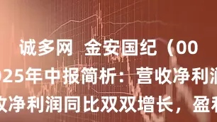 诚多网  金安国纪（002636）2025年中报简析：营收净利润同比双双增长，盈利能力上升