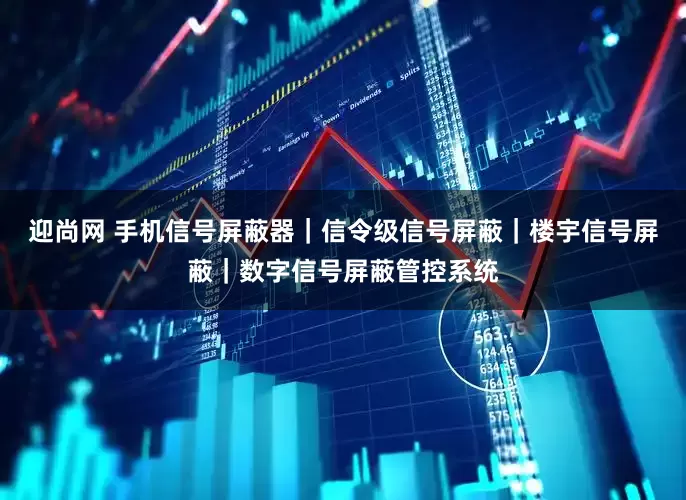迎尚网 手机信号屏蔽器｜信令级信号屏蔽｜楼宇信号屏蔽｜数字信号屏蔽管控系统