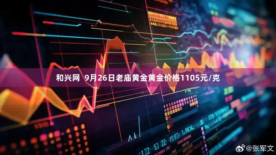 和兴网  9月26日老庙黄金黄金价格1105元/克